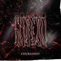 Постер песни CHURSANOV - Болело