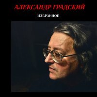 Постер песни Александр Градский - Как молоды мы были