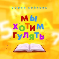 Постер песни София Бойкова - Мы хотим гулять