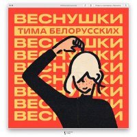 Постер песни Тима - Веснушки