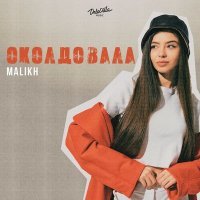 Постер песни Malikh - Околдовала