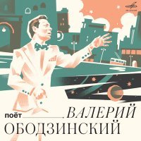 Постер песни Валерий Ободзинский, Инструментальный ансамбль «Мелодия» - Засыпят листья