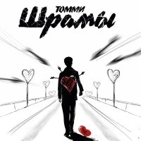 Постер песни Томми - Шрамы