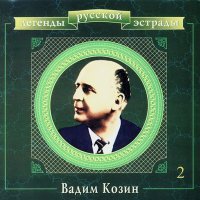 Постер песни Вадим Козин - Ночь Светла (2022 Remastered)