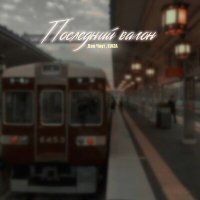 Постер песни Ден Чаут, LUIZA - Последний вагон