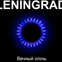 Постер песни Ленинград - Всё, пока