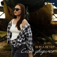 Постер песни Вика Ветер - Скоро увидимся