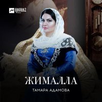 Постер песни Тамара Адамова - Жималла