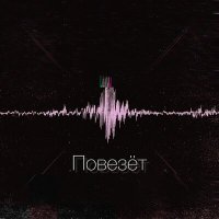 Постер песни D1ger - Повезёт