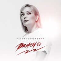 Постер песни Татьяна Буланова - Ранена