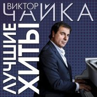 Постер песни Виктор Чайка - Вспоминай меня