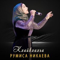 Постер песни Румиса Никаева - Кхайкхахьа