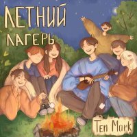 Постер песни Ten Mark - Мертвенный Индиго