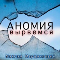 Постер песни Аномия - Вырвемся