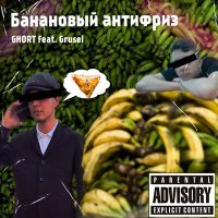 Постер песни Grusel, GHORT - А почему бы и нет