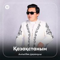 Постер песни Алғысбек Дәуенұлы - Қазақстаным