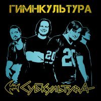 Постер песни Субкультура - Город Усть-Каменный