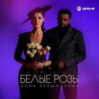 Постер песни Анна Бершадская - Белые розы