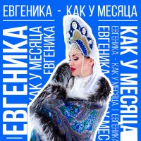 Постер песни ЕВГЕНИКА - Как у месяца