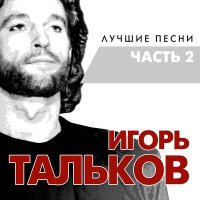 Постер песни Игорь Тальков - Чистые пруды