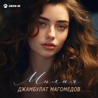 Постер песни Джамбулат Магомедов - Милая