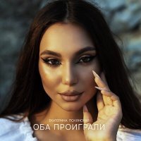 Постер песни Полянская Екатерина - Оба проиграли