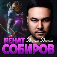 Постер песни Ренат Собиров - Джана Джана