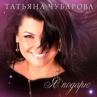 Постер песни Татьяна Чубарова - Если бы я