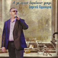 Постер песни Казан Казиев - За окном барабанит дождь (Ремикс)