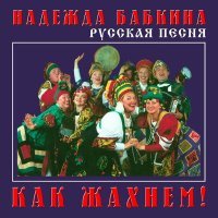 Постер песни Надежда Бабкина, Ансамбль «Русская песня» - Люблю Казаченьку Девка, Стой Хыра