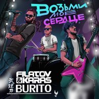 Постер песни Burito - Возьми моё сердце (Filatov & Karas Remix)
