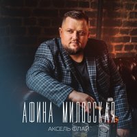 Постер песни Аксель Флай - Афина Милосская