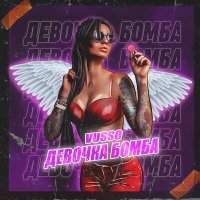 Постер песни Vusso - Девочка бомба