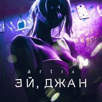 Постер песни Artix - Эй, джан