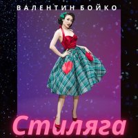 Постер песни Валентин Бойко - Стиляга