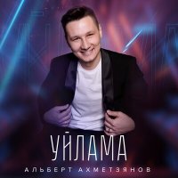 Постер песни Альберт Ахметзянов - Уйлама