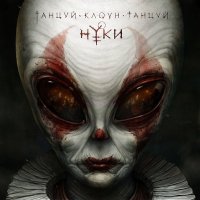 Постер песни Нуки - Пепел (Amanita version)