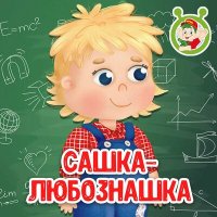 Постер песни МультиВарик ТВ - Сашка-любознашка