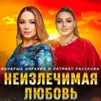 Постер песни Патимат Расулова, Манарша Хираева - Неизлечимая любовь