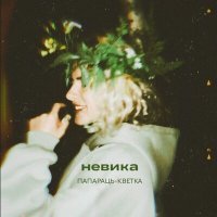 Постер песни невика - ПАПАРАЦЬ-КВЕТКА