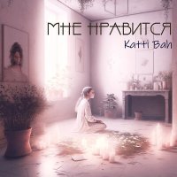 Постер песни Katti Bah - Мне нравится