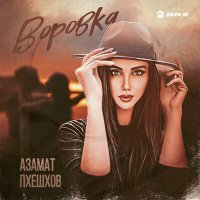 Постер песни Азамат Пхешхов - Воровка