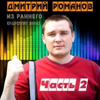 Постер песни Дмитрий Романов - Где теперь тебя искать