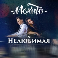 Постер песни Мохито - Нелюбимая