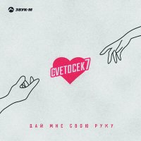 Постер песни Cvetocek7 - Дай мне свою руку