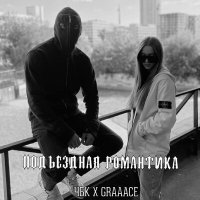 Постер песни ЧБК, Graaace - Подъездная романтика