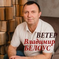 Постер песни Владимир Белоус - Обнинск