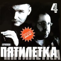 Постер песни Пятилетка - Батя