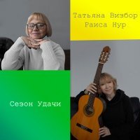 Постер песни Татьяна Визбор, Раиса Нур - В речке каменной