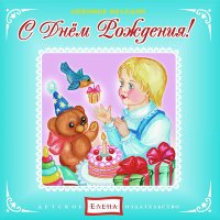 Постер песни Детское издательство «Елена» - Теремок